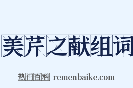 美芹之献组词是什么意思的图片